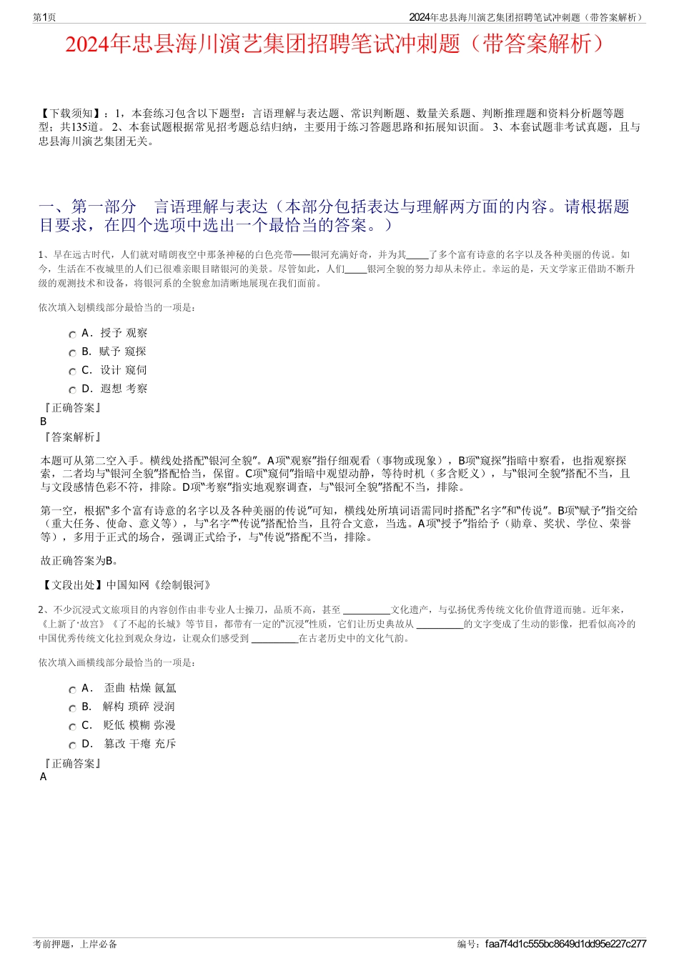 2024年忠县海川演艺集团招聘笔试冲刺题（带答案解析）_第1页