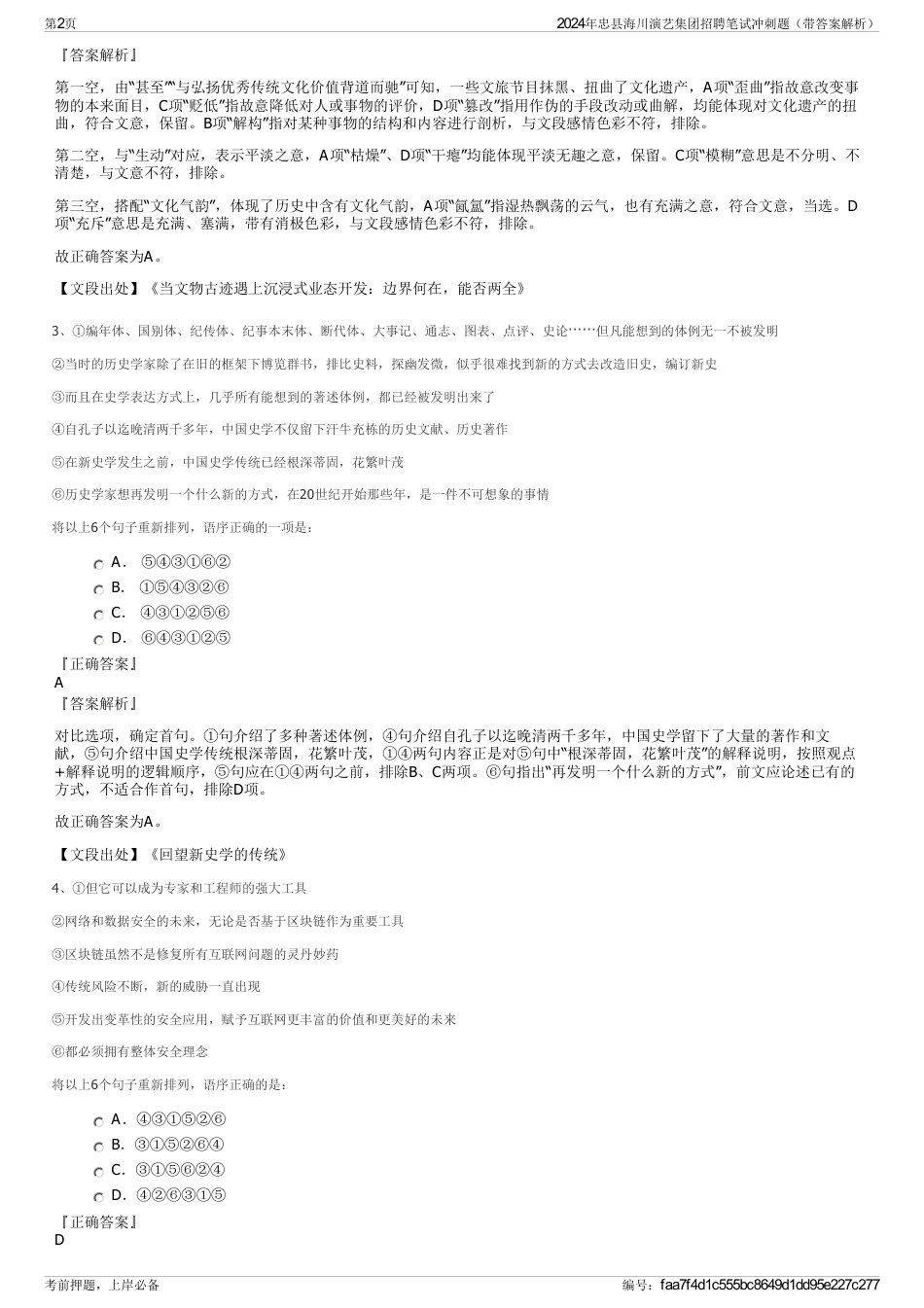 2024年忠县海川演艺集团招聘笔试冲刺题（带答案解析）_第2页