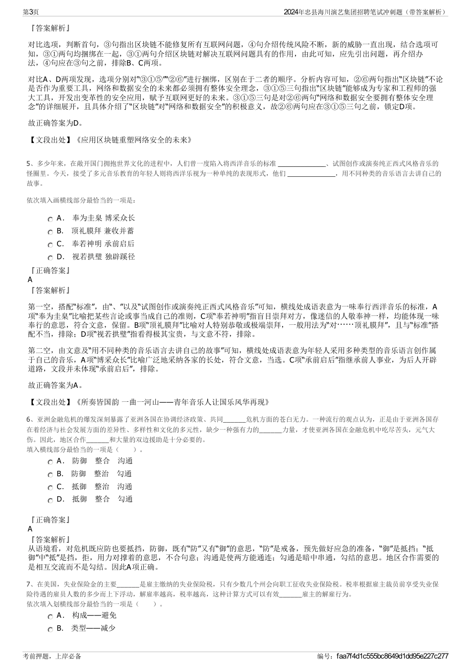 2024年忠县海川演艺集团招聘笔试冲刺题（带答案解析）_第3页