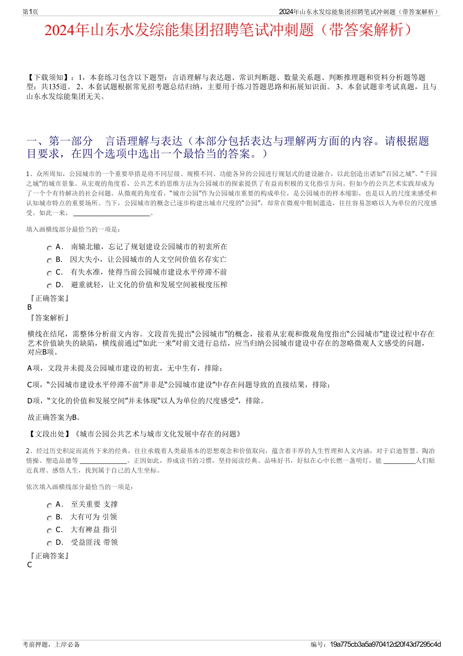 2024年山东水发综能集团招聘笔试冲刺题（带答案解析）_第1页