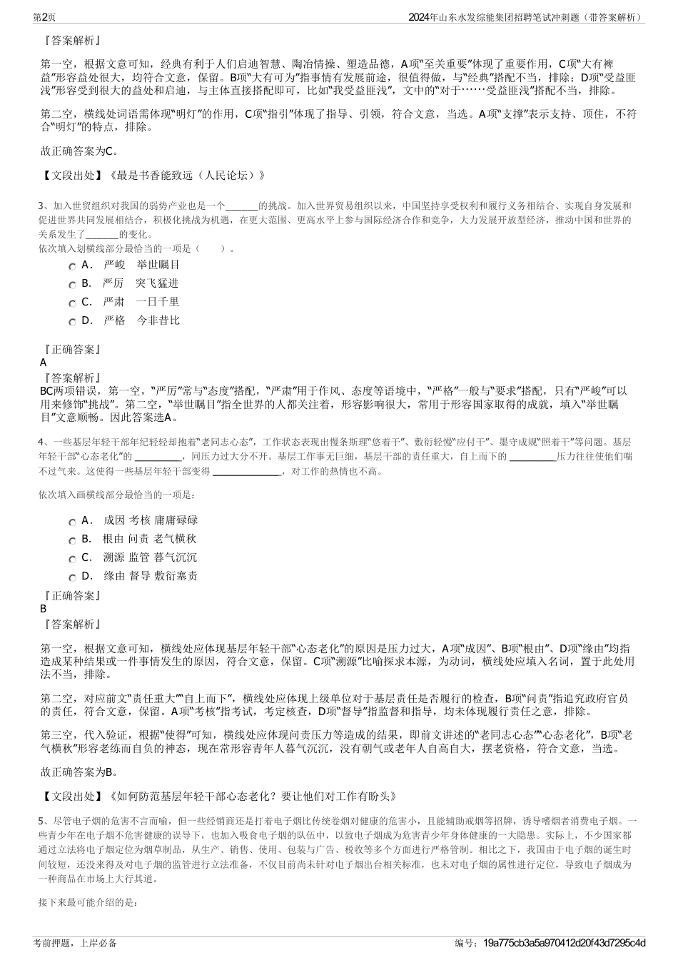 2024年山东水发综能集团招聘笔试冲刺题（带答案解析）_第2页