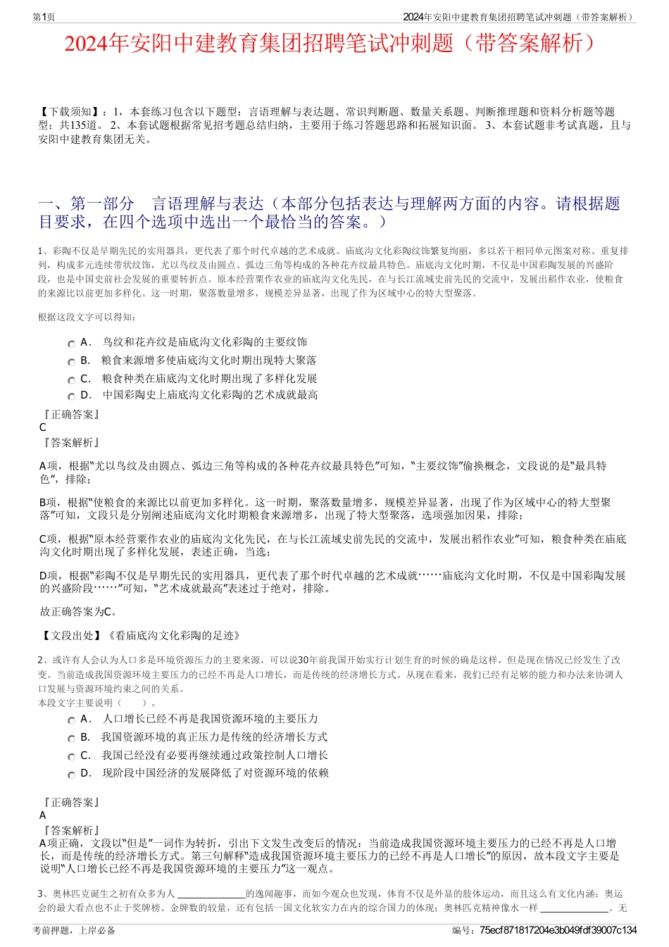2024年安阳中建教育集团招聘笔试冲刺题（带答案解析）_第1页