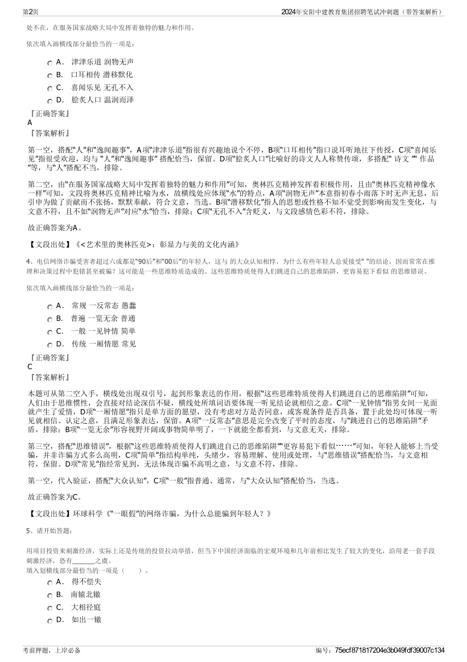 2024年安阳中建教育集团招聘笔试冲刺题（带答案解析）_第2页