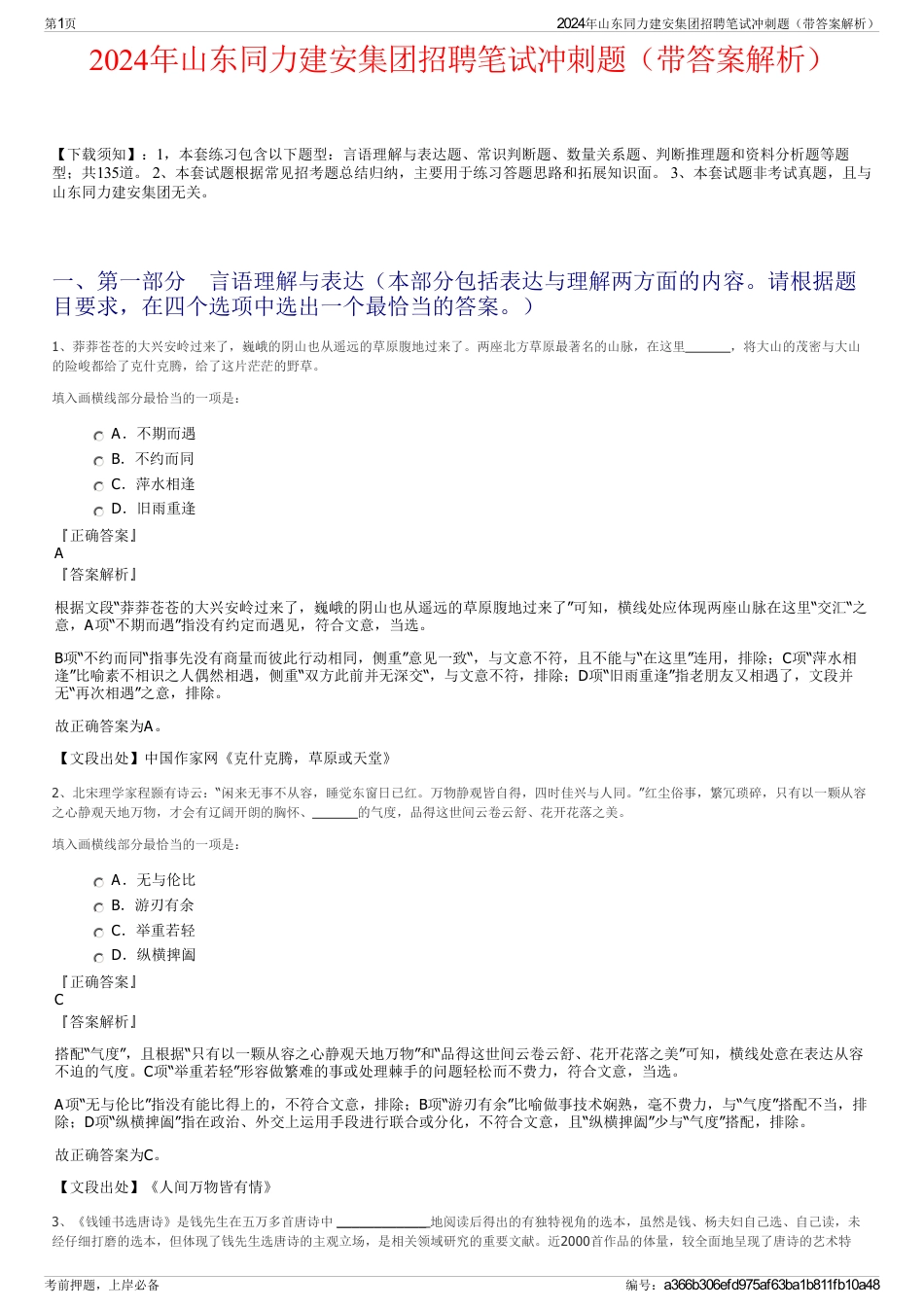 2024年山东同力建安集团招聘笔试冲刺题（带答案解析）_第1页