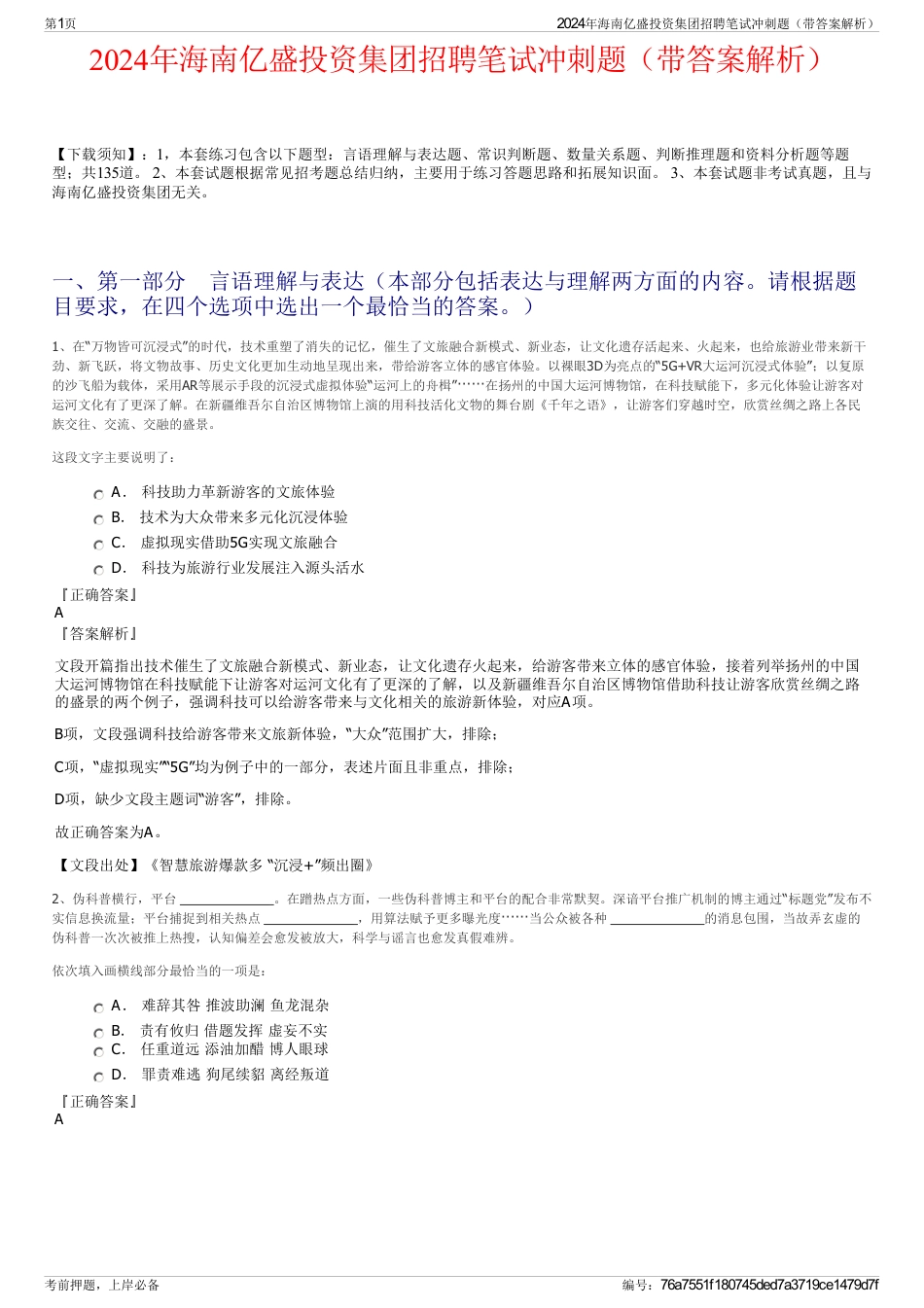 2024年海南亿盛投资集团招聘笔试冲刺题（带答案解析）_第1页