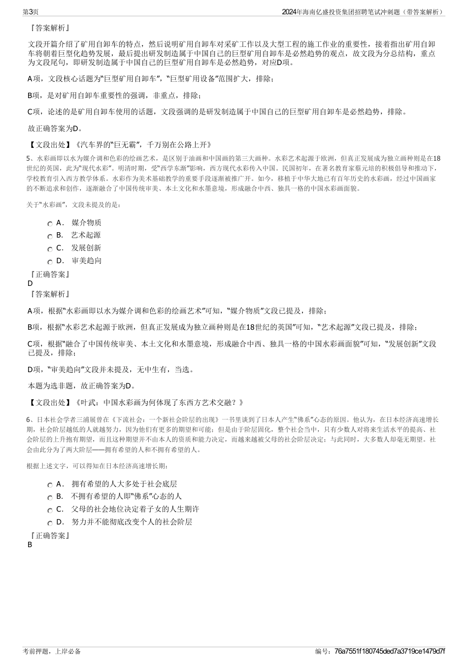 2024年海南亿盛投资集团招聘笔试冲刺题（带答案解析）_第3页
