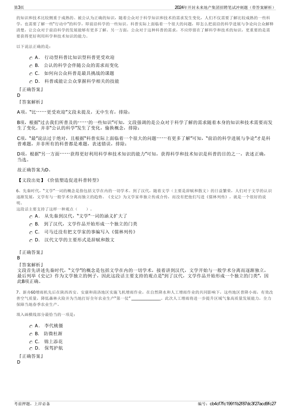 2024年开封未来地产集团招聘笔试冲刺题（带答案解析）_第3页
