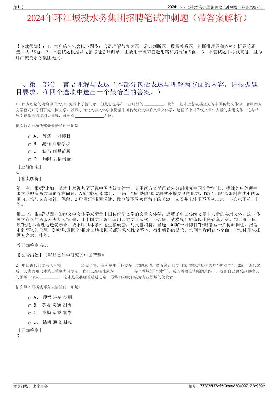 2024年环江城投水务集团招聘笔试冲刺题（带答案解析）_第1页