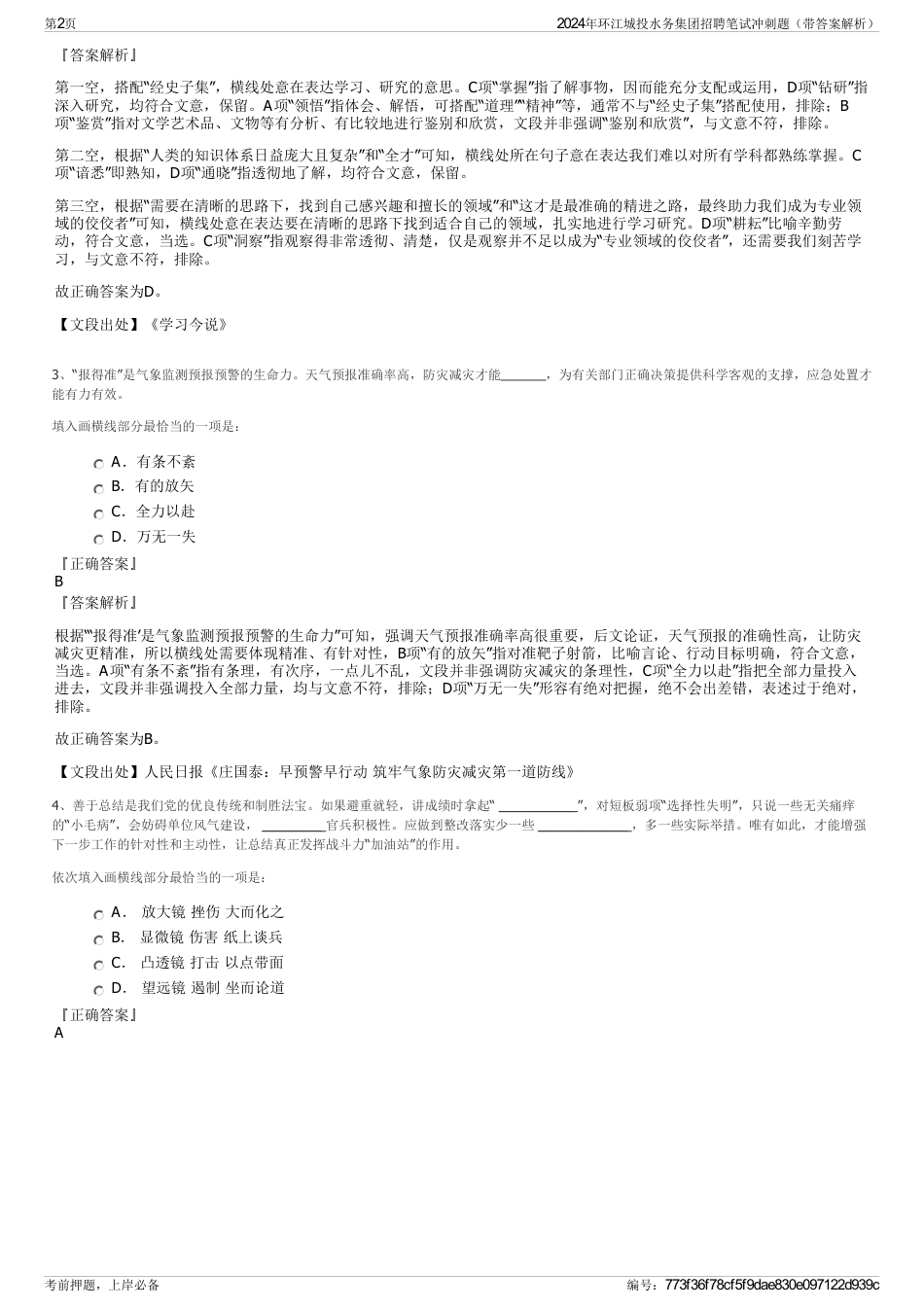 2024年环江城投水务集团招聘笔试冲刺题（带答案解析）_第2页