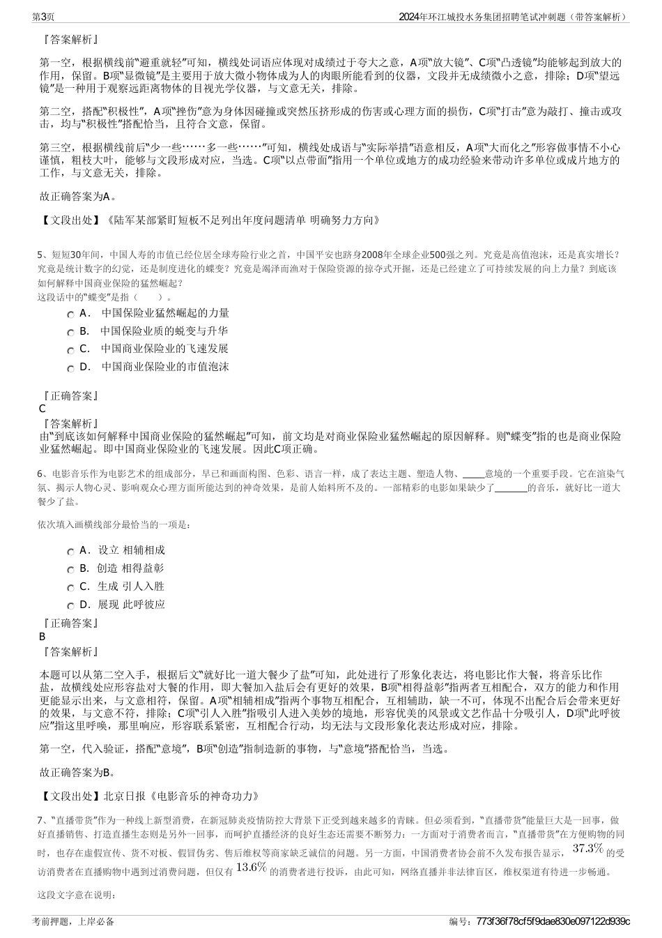 2024年环江城投水务集团招聘笔试冲刺题（带答案解析）_第3页