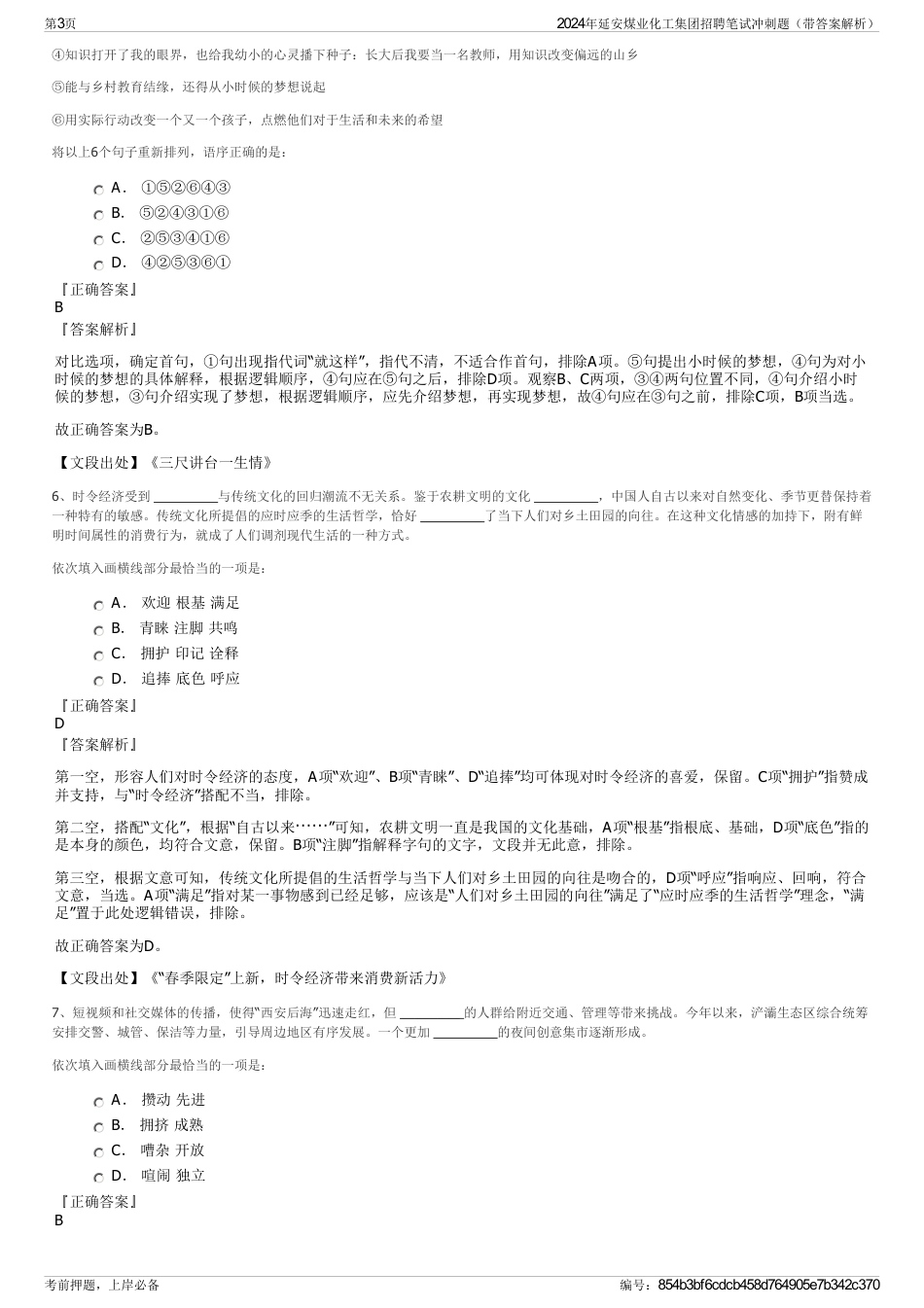 2024年延安煤业化工集团招聘笔试冲刺题（带答案解析）_第3页