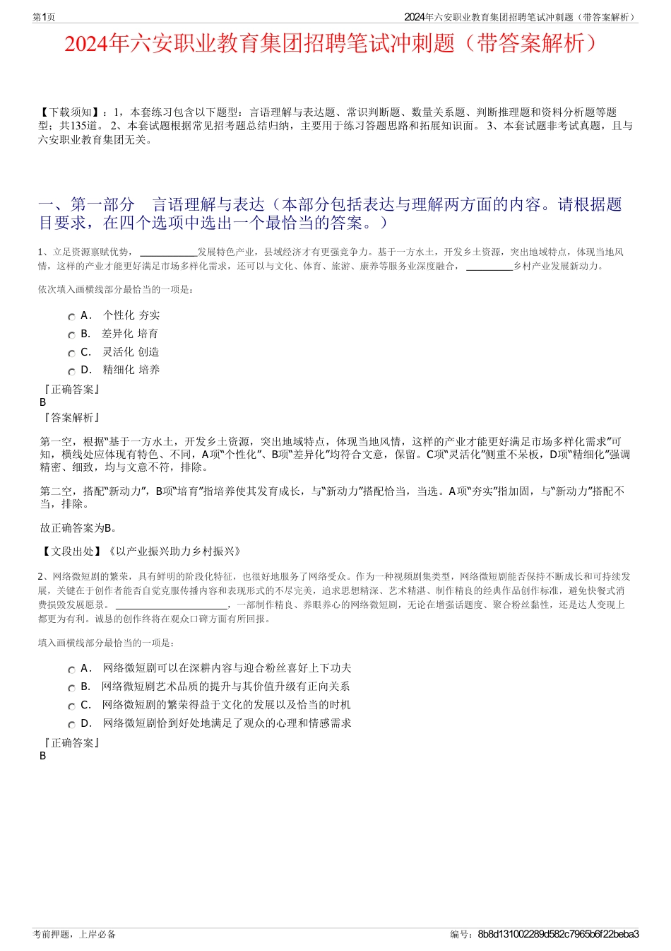 2024年六安职业教育集团招聘笔试冲刺题（带答案解析）_第1页