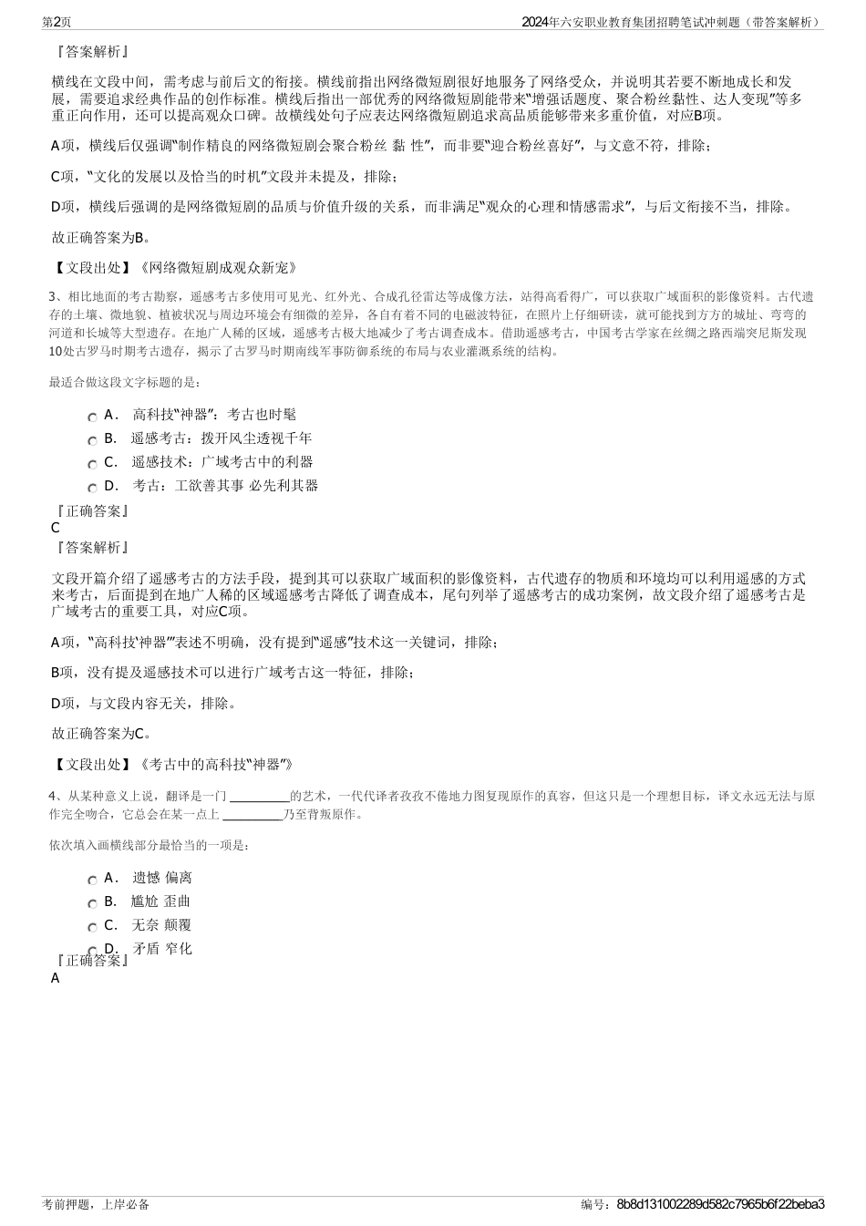 2024年六安职业教育集团招聘笔试冲刺题（带答案解析）_第2页