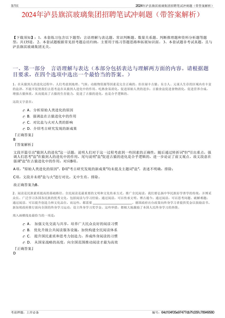 2024年泸县旗滨玻璃集团招聘笔试冲刺题（带答案解析）_第1页