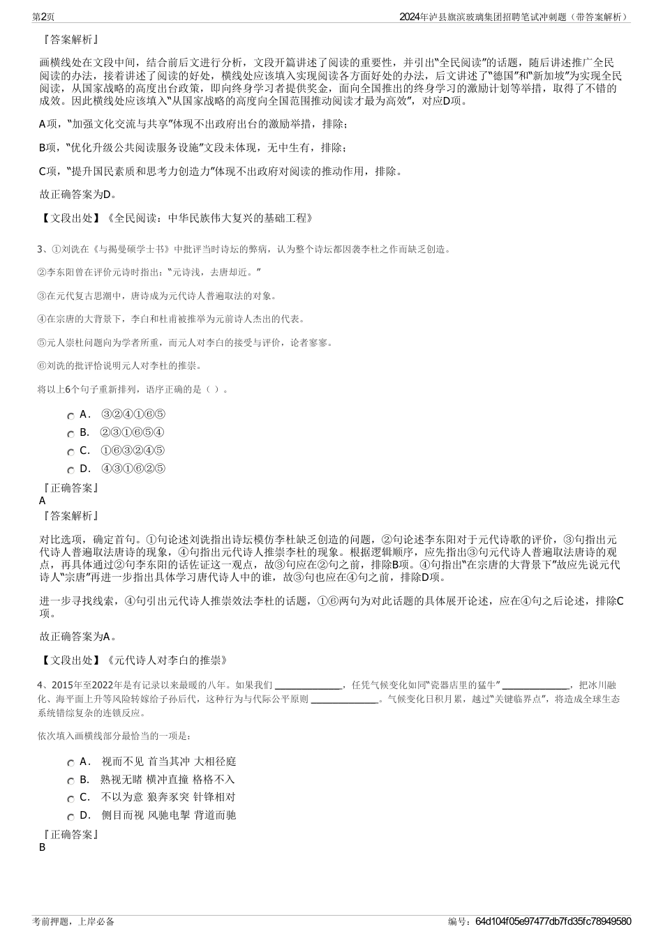 2024年泸县旗滨玻璃集团招聘笔试冲刺题（带答案解析）_第2页