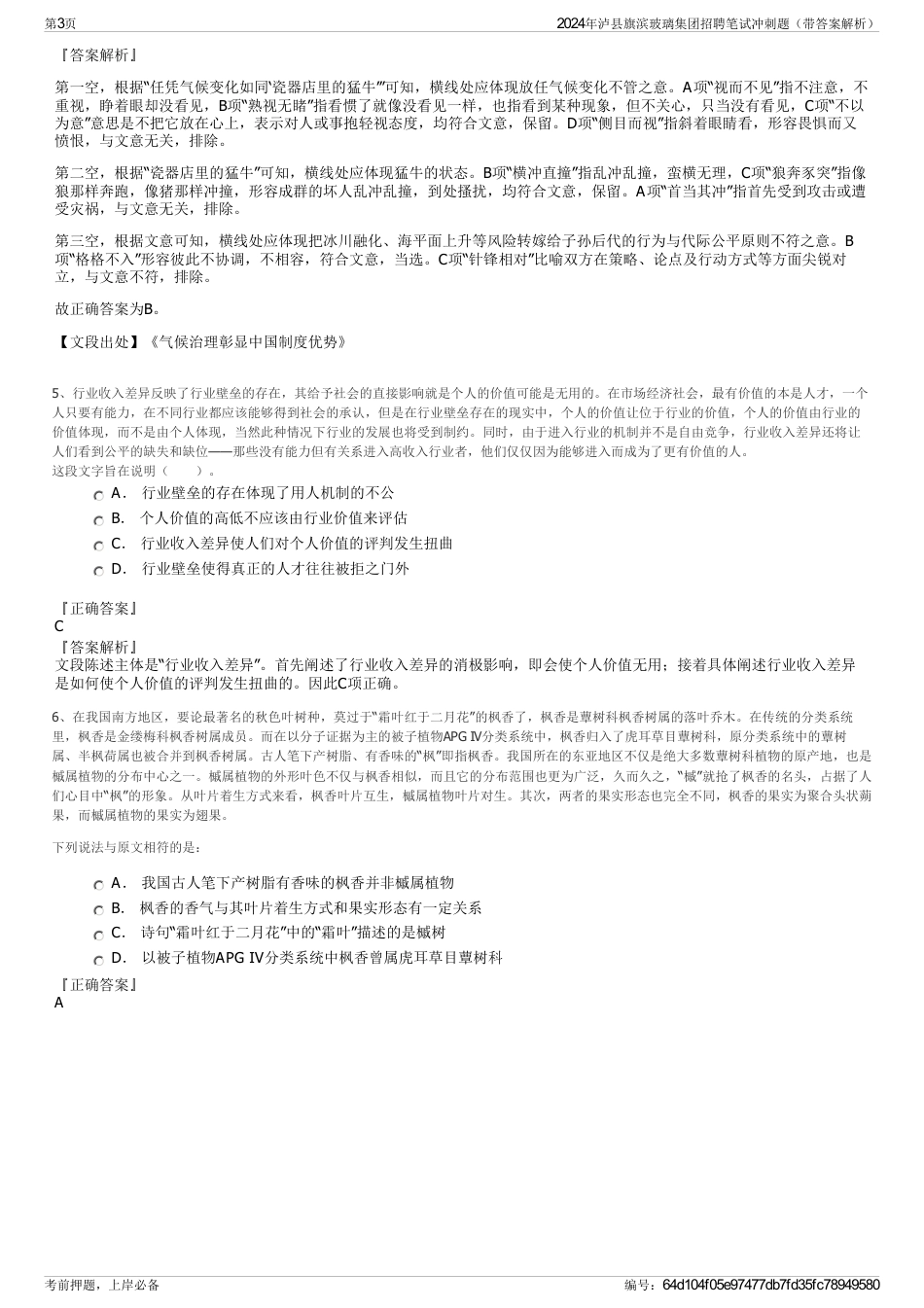 2024年泸县旗滨玻璃集团招聘笔试冲刺题（带答案解析）_第3页