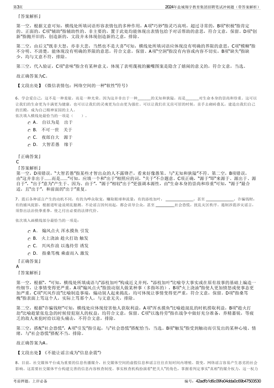 2024年盐城翔宇教育集团招聘笔试冲刺题（带答案解析）_第3页