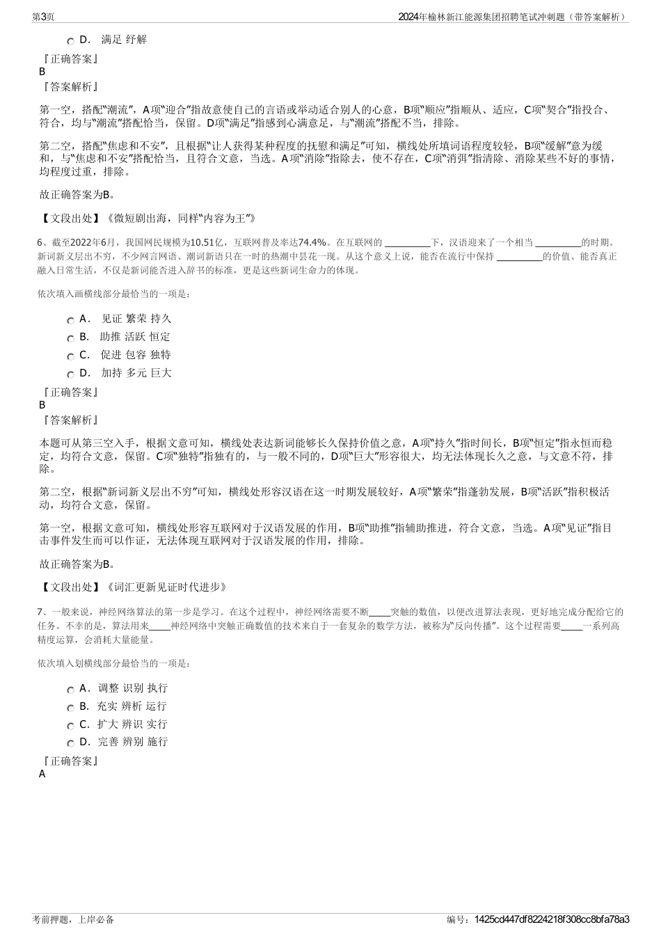 2024年榆林新江能源集团招聘笔试冲刺题（带答案解析）_第3页