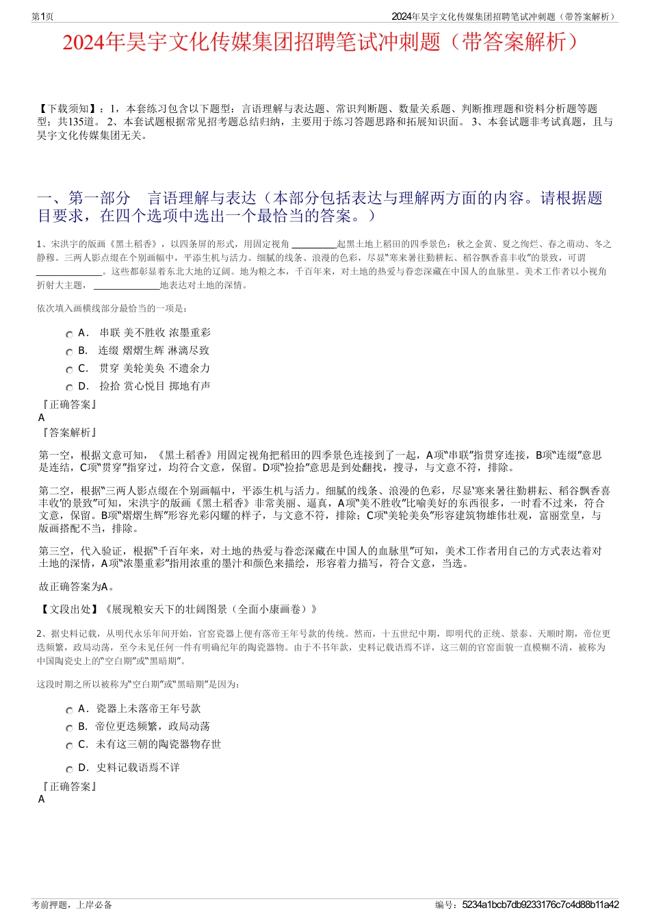 2024年昊宇文化传媒集团招聘笔试冲刺题（带答案解析）_第1页