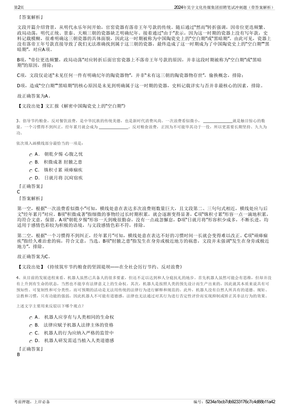 2024年昊宇文化传媒集团招聘笔试冲刺题（带答案解析）_第2页