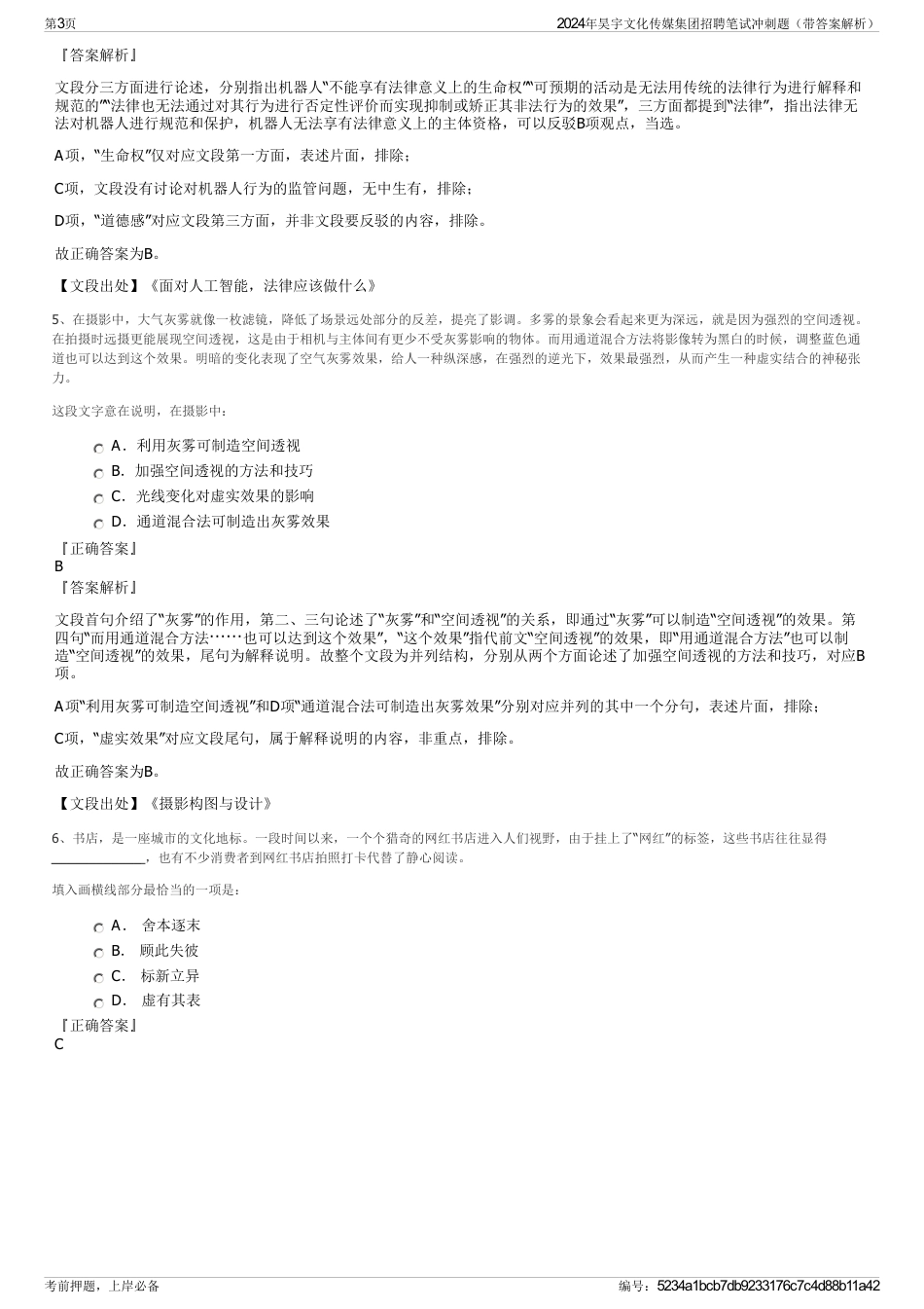 2024年昊宇文化传媒集团招聘笔试冲刺题（带答案解析）_第3页