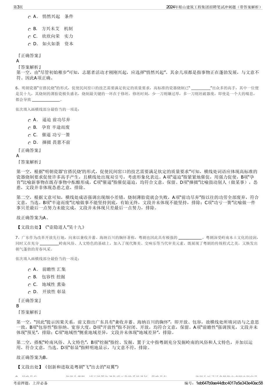 2024年船山建筑工程集团招聘笔试冲刺题（带答案解析）_第3页