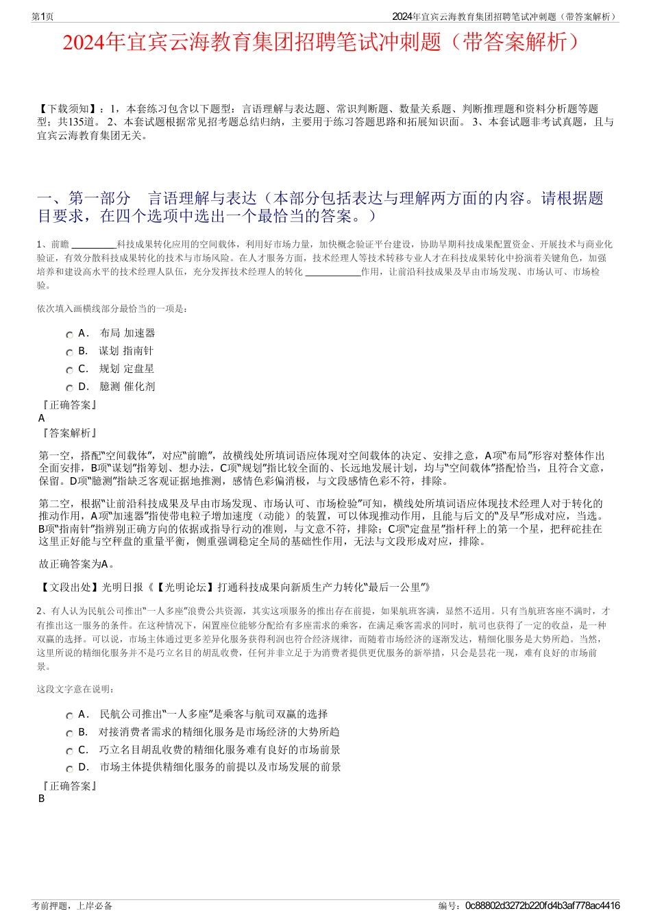 2024年宜宾云海教育集团招聘笔试冲刺题（带答案解析）_第1页