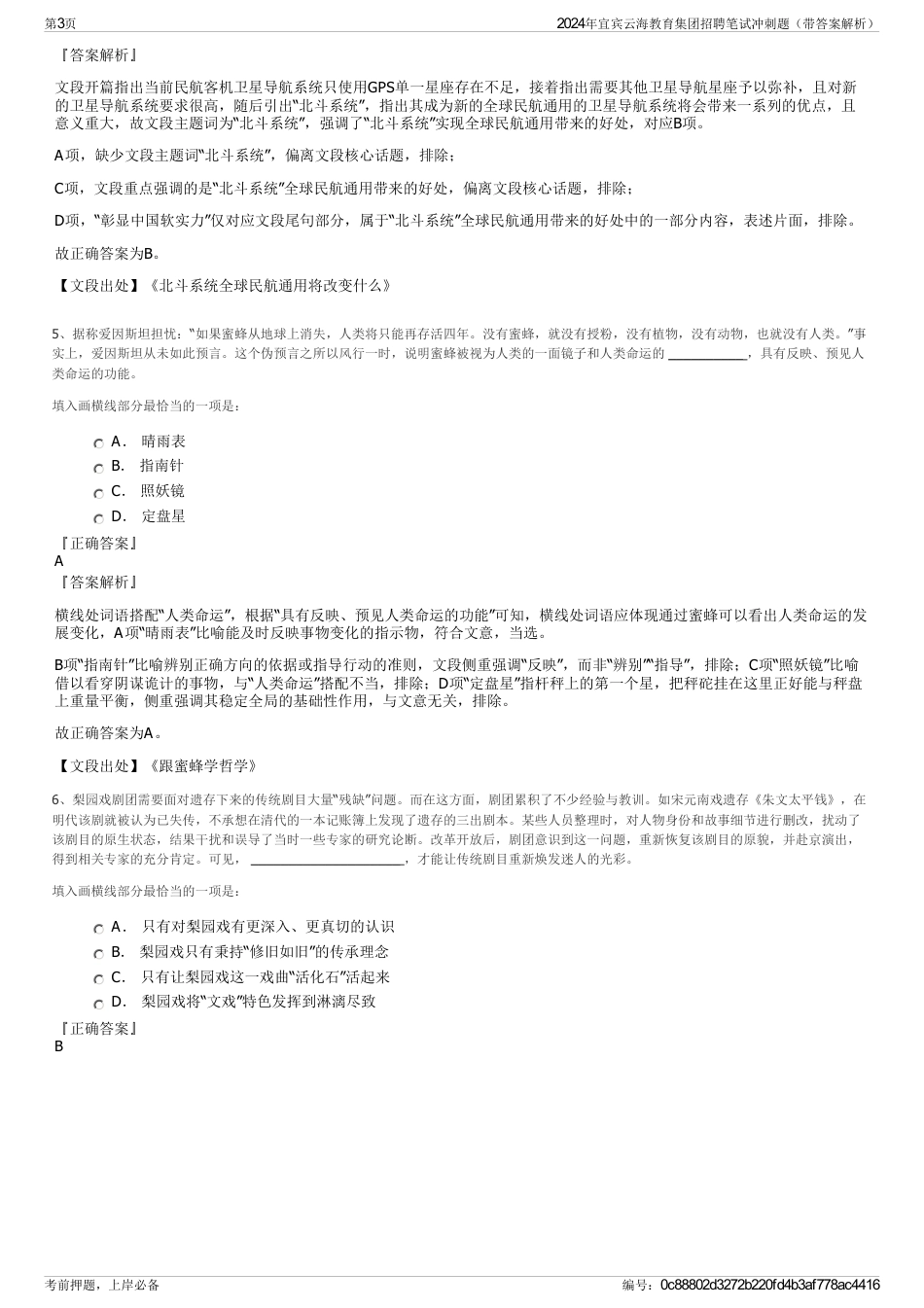 2024年宜宾云海教育集团招聘笔试冲刺题（带答案解析）_第3页