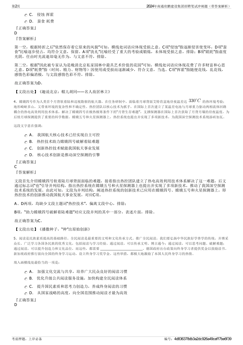 2024年南通欣鹏建设集团招聘笔试冲刺题（带答案解析）_第2页