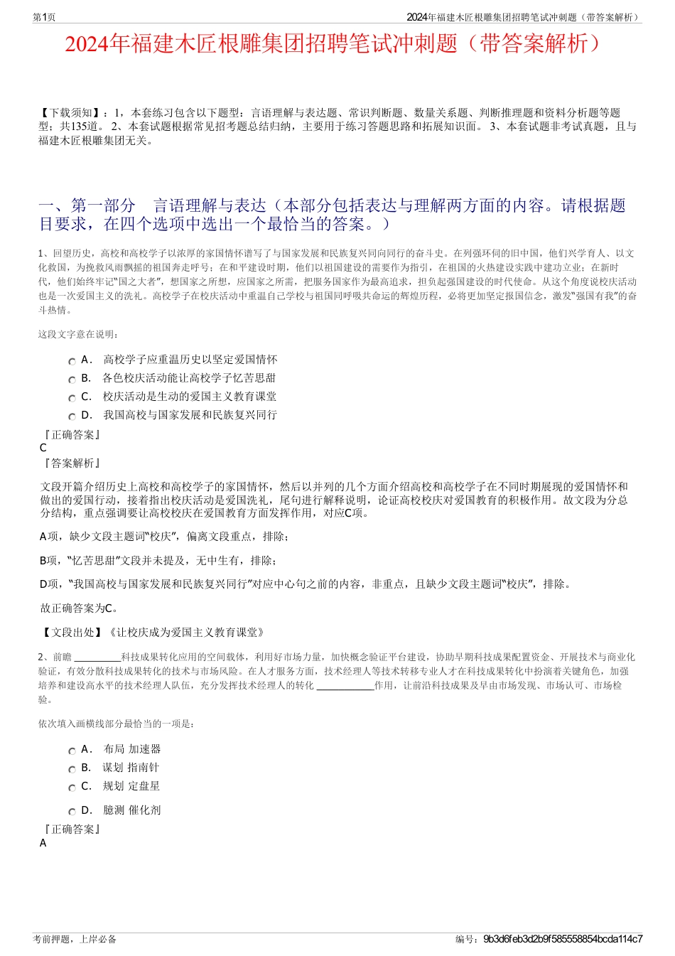 2024年福建木匠根雕集团招聘笔试冲刺题（带答案解析）_第1页