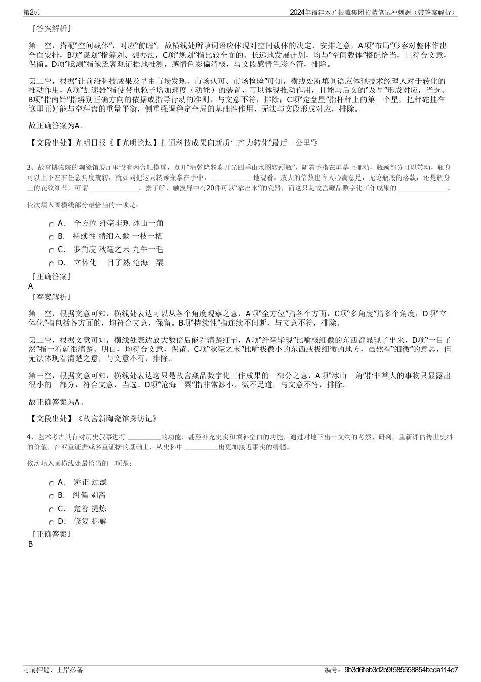 2024年福建木匠根雕集团招聘笔试冲刺题（带答案解析）_第2页