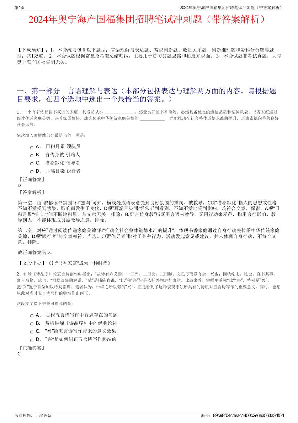2024年奥宁海产国福集团招聘笔试冲刺题（带答案解析）_第1页