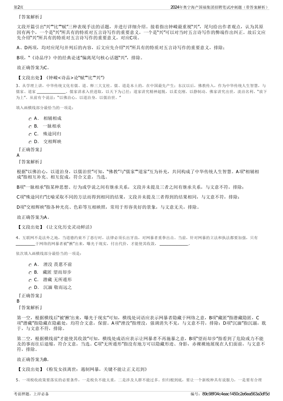 2024年奥宁海产国福集团招聘笔试冲刺题（带答案解析）_第2页
