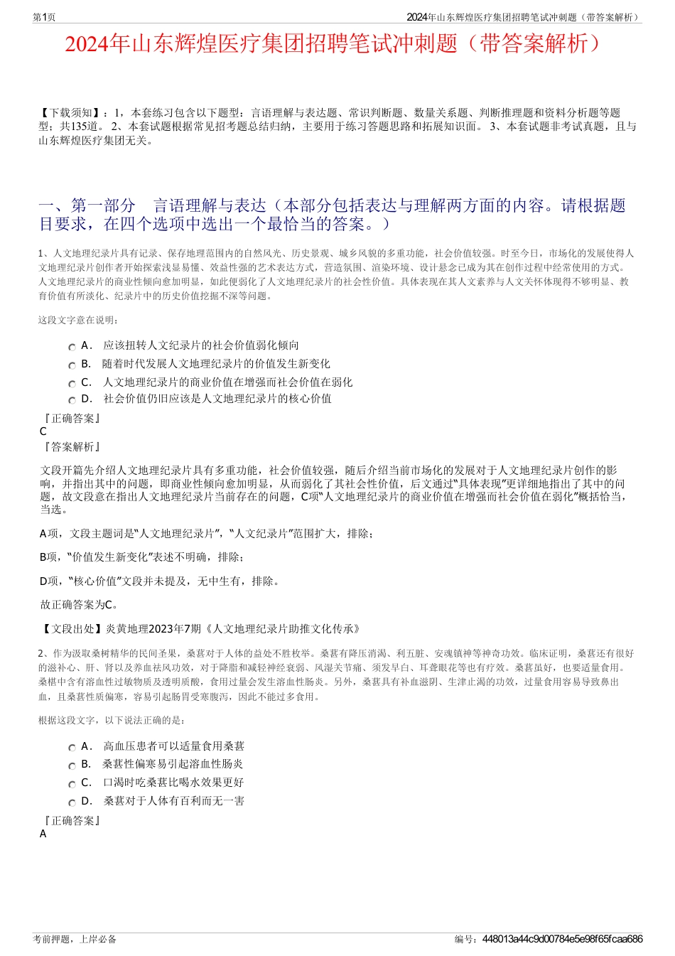 2024年山东辉煌医疗集团招聘笔试冲刺题（带答案解析）_第1页