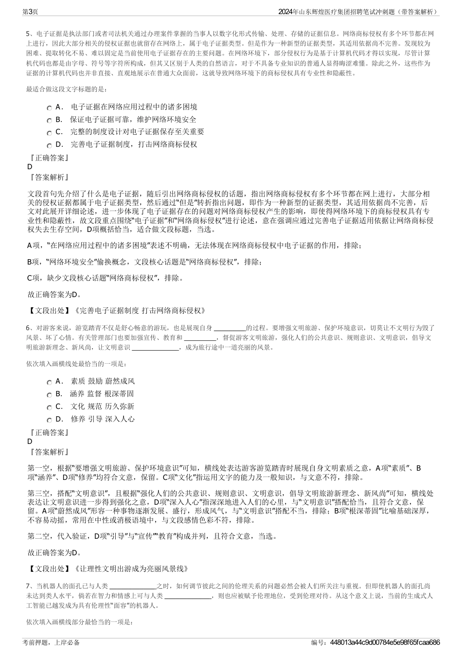 2024年山东辉煌医疗集团招聘笔试冲刺题（带答案解析）_第3页