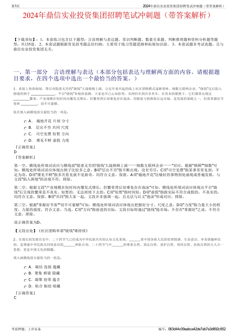 2024年鼎信实业投资集团招聘笔试冲刺题（带答案解析）_第1页