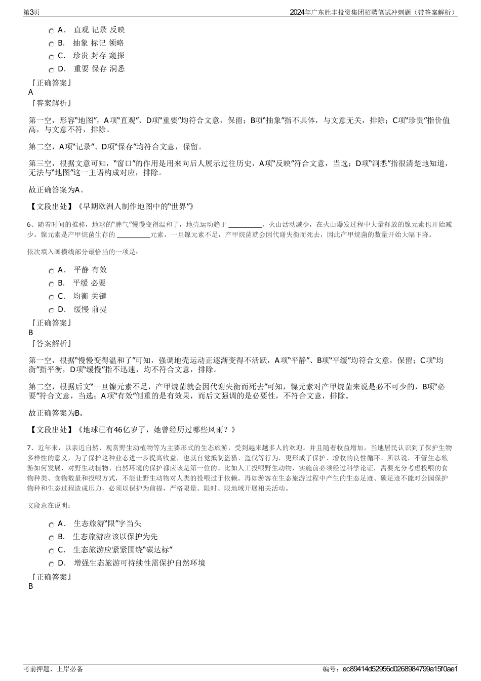 2024年广东胜丰投资集团招聘笔试冲刺题（带答案解析）_第3页