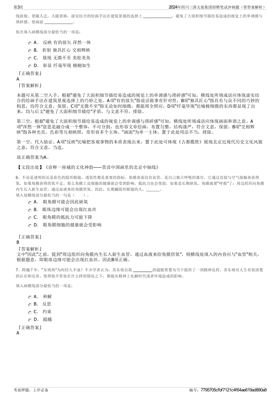 2024年四川三国文旅集团招聘笔试冲刺题（带答案解析）_第3页