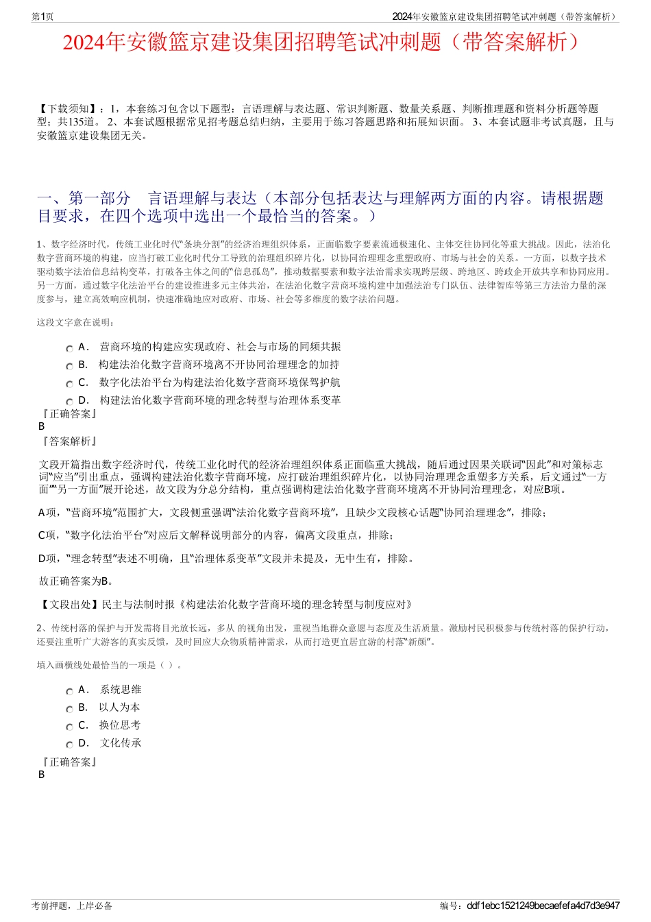 2024年安徽篮京建设集团招聘笔试冲刺题（带答案解析）_第1页