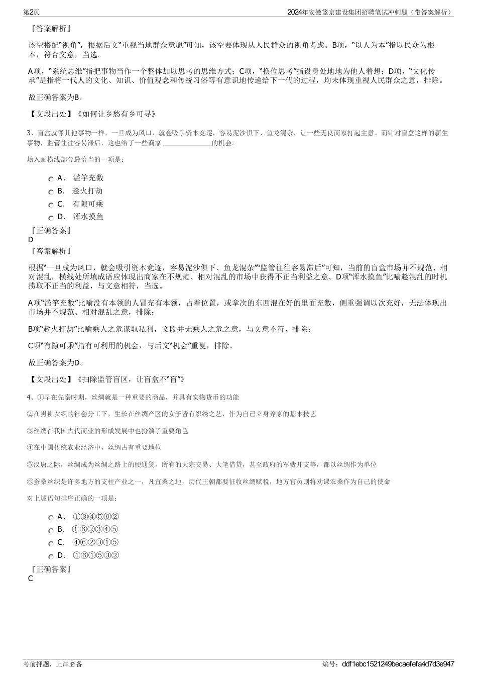 2024年安徽篮京建设集团招聘笔试冲刺题（带答案解析）_第2页