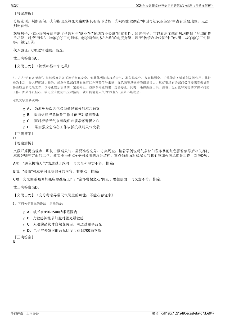 2024年安徽篮京建设集团招聘笔试冲刺题（带答案解析）_第3页