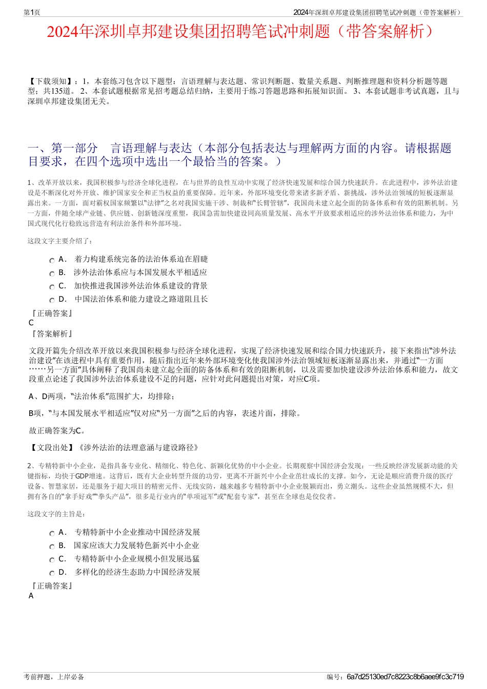 2024年深圳卓邦建设集团招聘笔试冲刺题（带答案解析）_第1页