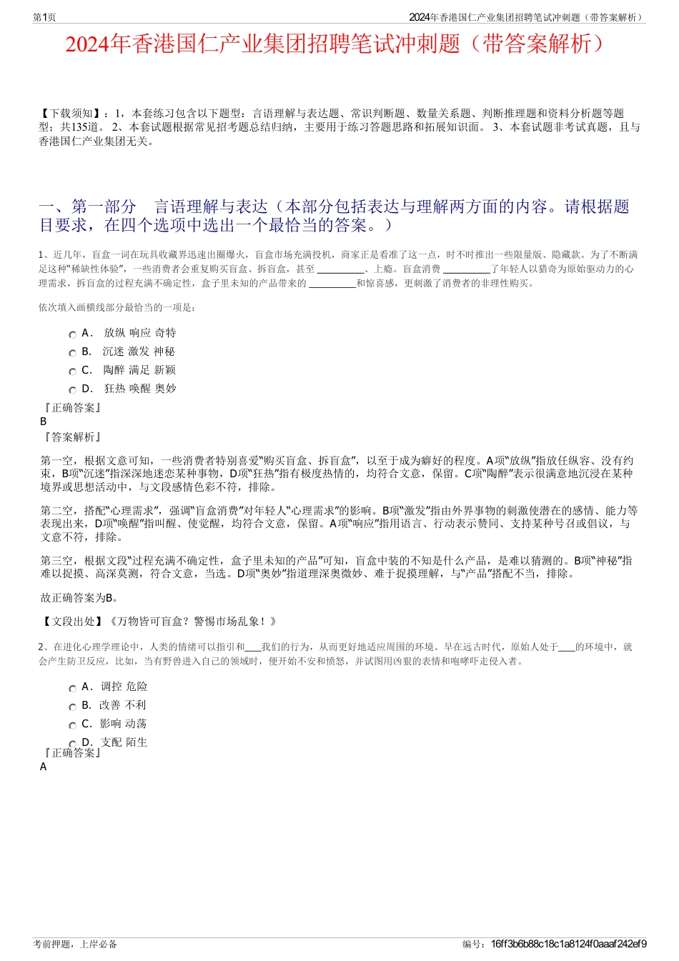 2024年香港国仁产业集团招聘笔试冲刺题（带答案解析）_第1页