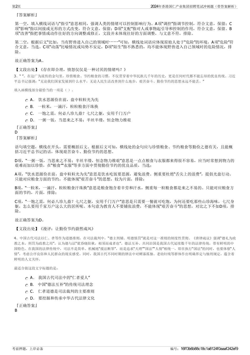 2024年香港国仁产业集团招聘笔试冲刺题（带答案解析）_第2页