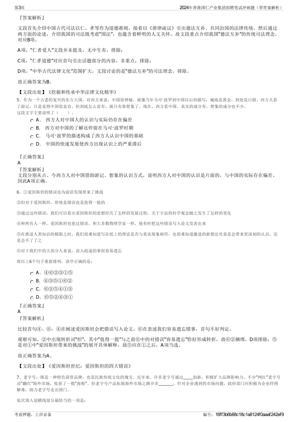 2024年香港国仁产业集团招聘笔试冲刺题（带答案解析）_第3页