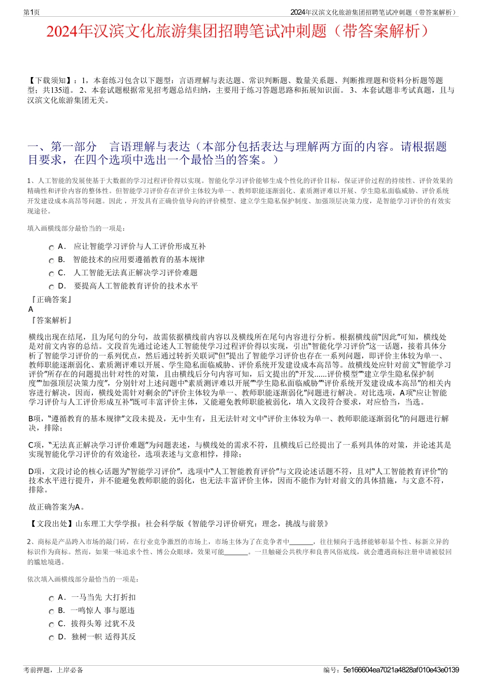 2024年汉滨文化旅游集团招聘笔试冲刺题（带答案解析）_第1页