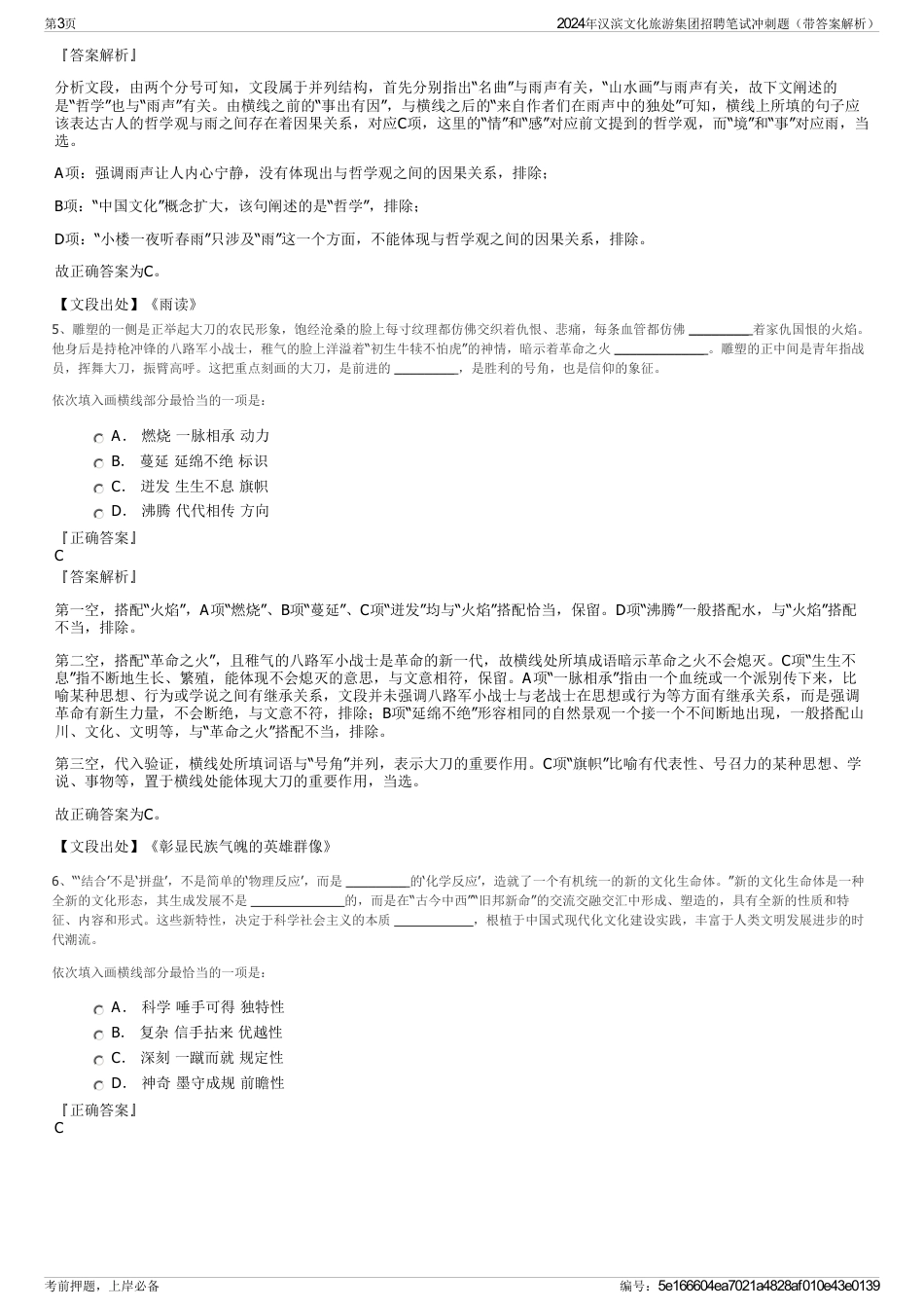2024年汉滨文化旅游集团招聘笔试冲刺题（带答案解析）_第3页