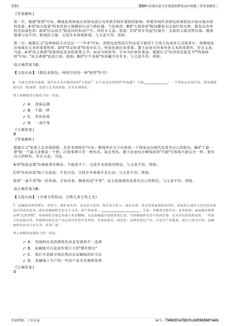 2024年供销社新合作集团招聘笔试冲刺题（带答案解析）_第3页