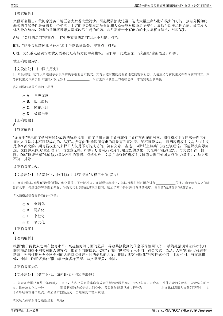 2024年泰安贝贝教育集团招聘笔试冲刺题（带答案解析）_第2页