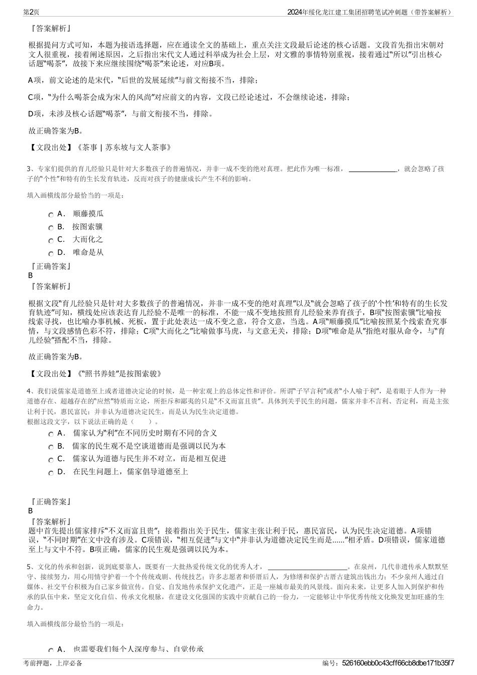 2024年绥化龙江建工集团招聘笔试冲刺题（带答案解析）_第2页